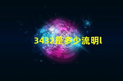 3432是多少流明led燈珠 汽車led多少流明好